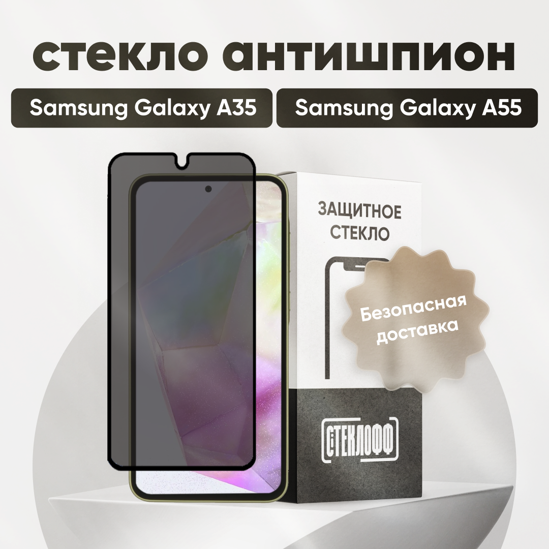 Защитное стекло антишпион для Samsung Galaxy A35 / A55, приватное стекло, Стеклофф