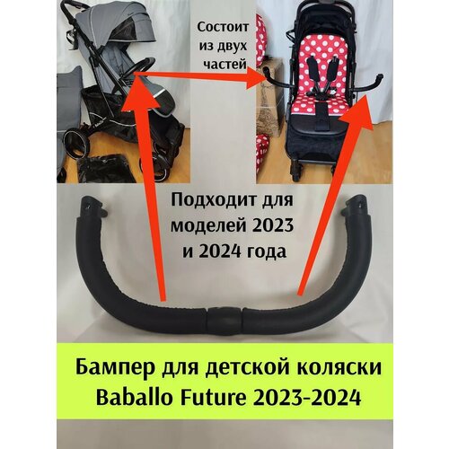 Бампер ручка для детской коляски Baballo Fututre 2023-2024