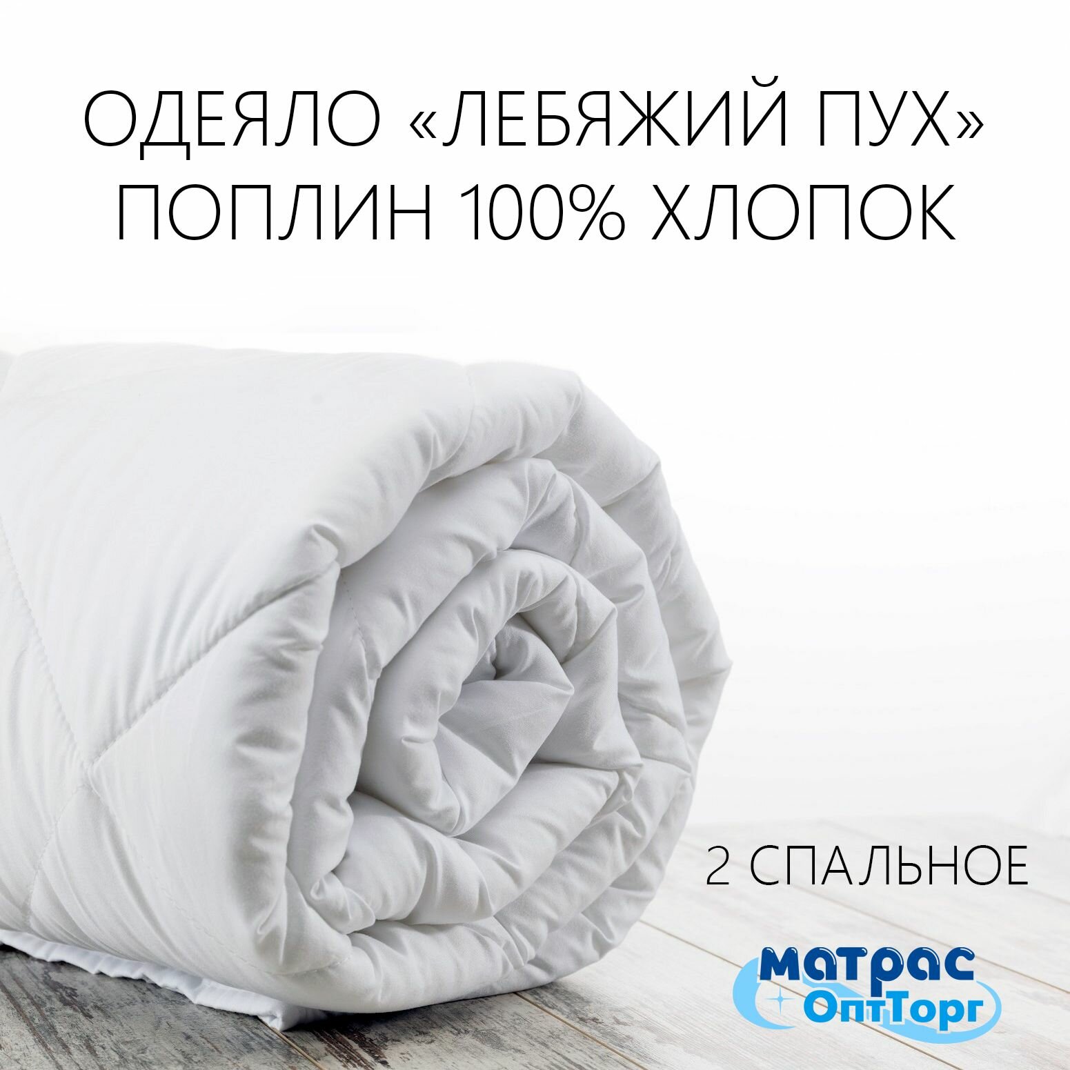 Одеяло лебяжий пух Поплин 170х205 см, двуспальное 300гр/м2 / 100% хлопок / Horeca одеяло для отелей и гостиниц