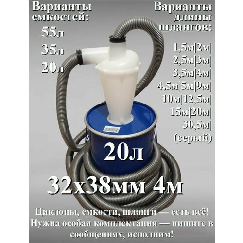 Циклонный фильтр с ведром не схлопывается 20л бочкой и шлангом 4 метра 32мм х 38мм для пылесоса 5980₽