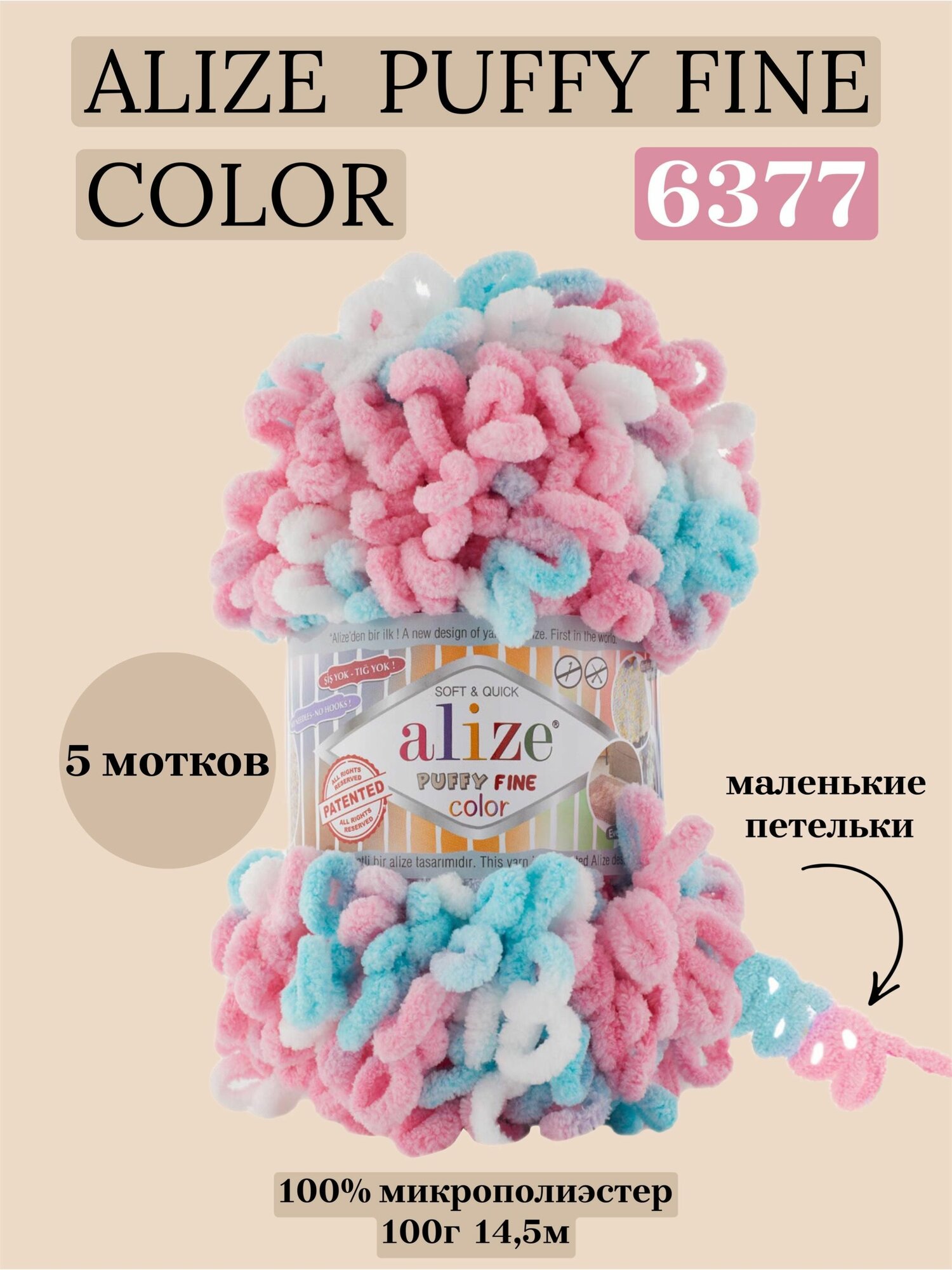 Пряжа для вязания плюшевая с петельками Alize Puffy Fine Color, цвет 6377, 100г, 14,5м, 5 шт/упак