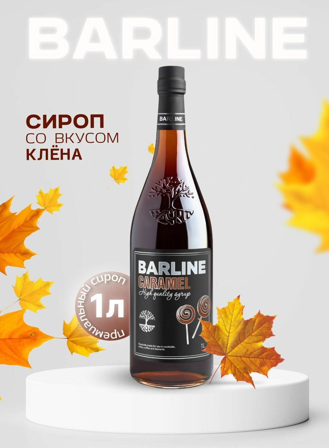 Сироп Barline Кленовый (Maple), 1 л, для кофе, чая, коктейлей и десертов, стеклянная бутылка c рассекателем, Барлайн