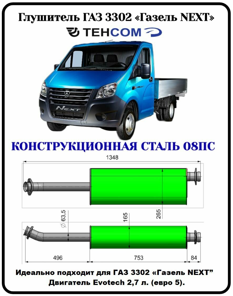 Глушитель ГАЗ Газель Некст техком 3302 Evotech 2.7 евро 5 конструкционная сталь (08ПС)