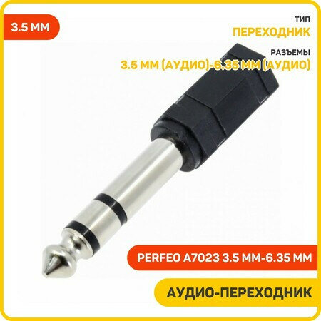 Аудио-переходник (адаптер) Perfeo A7023 3.5 мм-6.35 мм