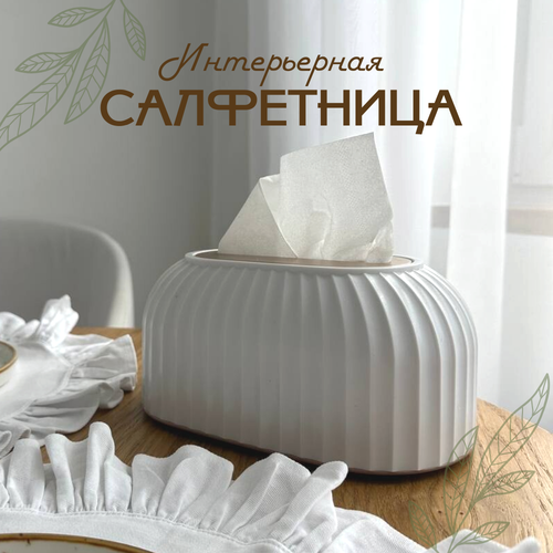 Белая пластиковая интерьерная салфетница / органайзер для бумажных салфеток / салфетница с автоподачей белый, золотистый, бежевый, размер 22,5*13,6*10,7 см
