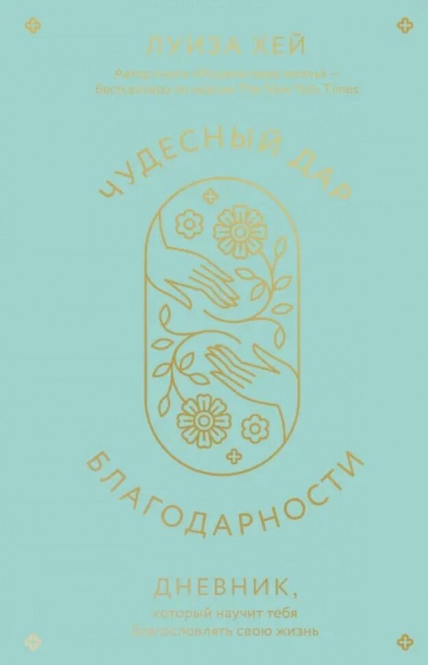 Чудесный дар благодарности. Дневник, который научит тебя благословлять свою жизнь