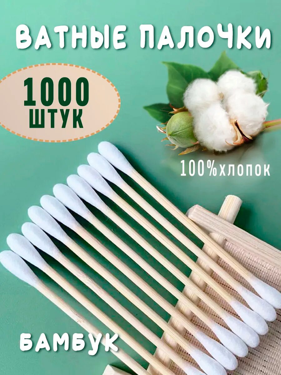 Ватные бамбуковые палочки 1000шт, 100% хлопок
