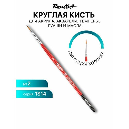 фото Художественная кисть для рисования красками roubloff серия 1s14 синтетика имитация колонка круглая ручка фигурная №2