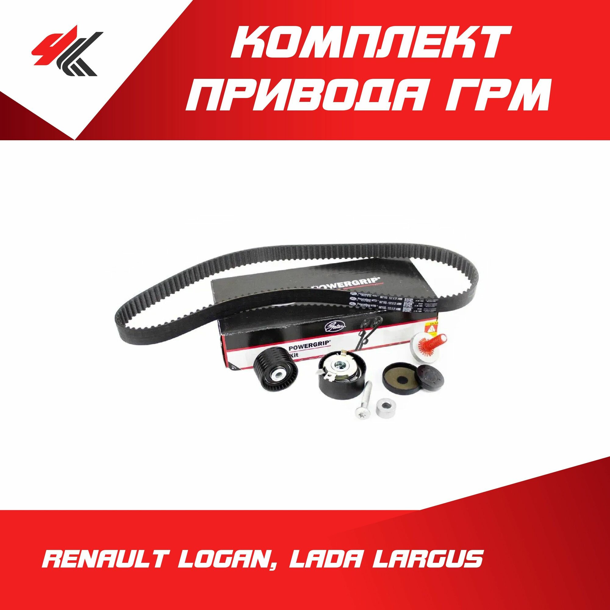 Ремонтный комплект привода ГРМ (K4M) рено логан, лада ларгус / Gates