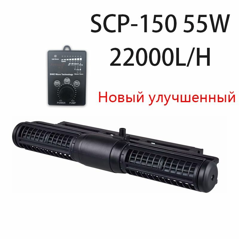 Аквариумный волновой насос насос с поперечным потоком JEBAO SCP-150 55 Вт 8800Л/ч-22000Л / ч с регулируемой скоростью улучшенная версия