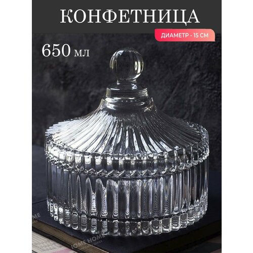 Конфетница из толстого стекла с крышкой 650ml, большая сахарница, ваза для конфет, банка для печенья, банка для хранения, ваза для орехов