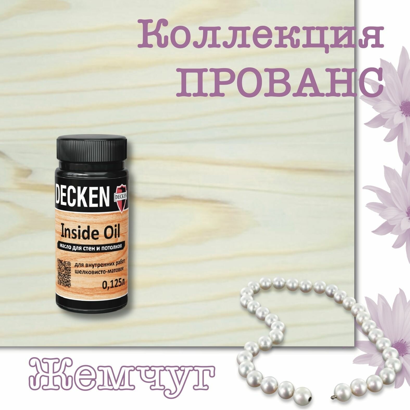 Масло для дерева, DECKEN, Inside Oil, коллекция прованс, для стен и потолков, Жемчуг , 0,125 л