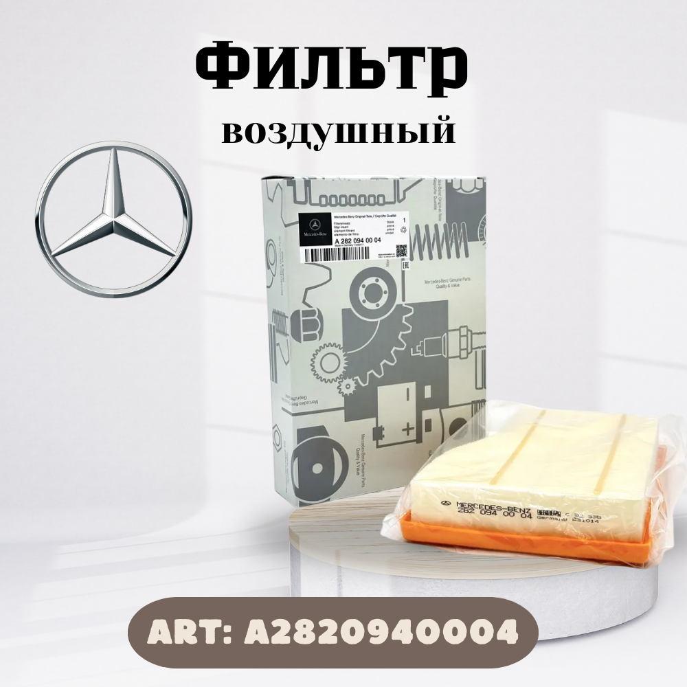 Воздушный фильтр Mercedes-Benz - фото №1