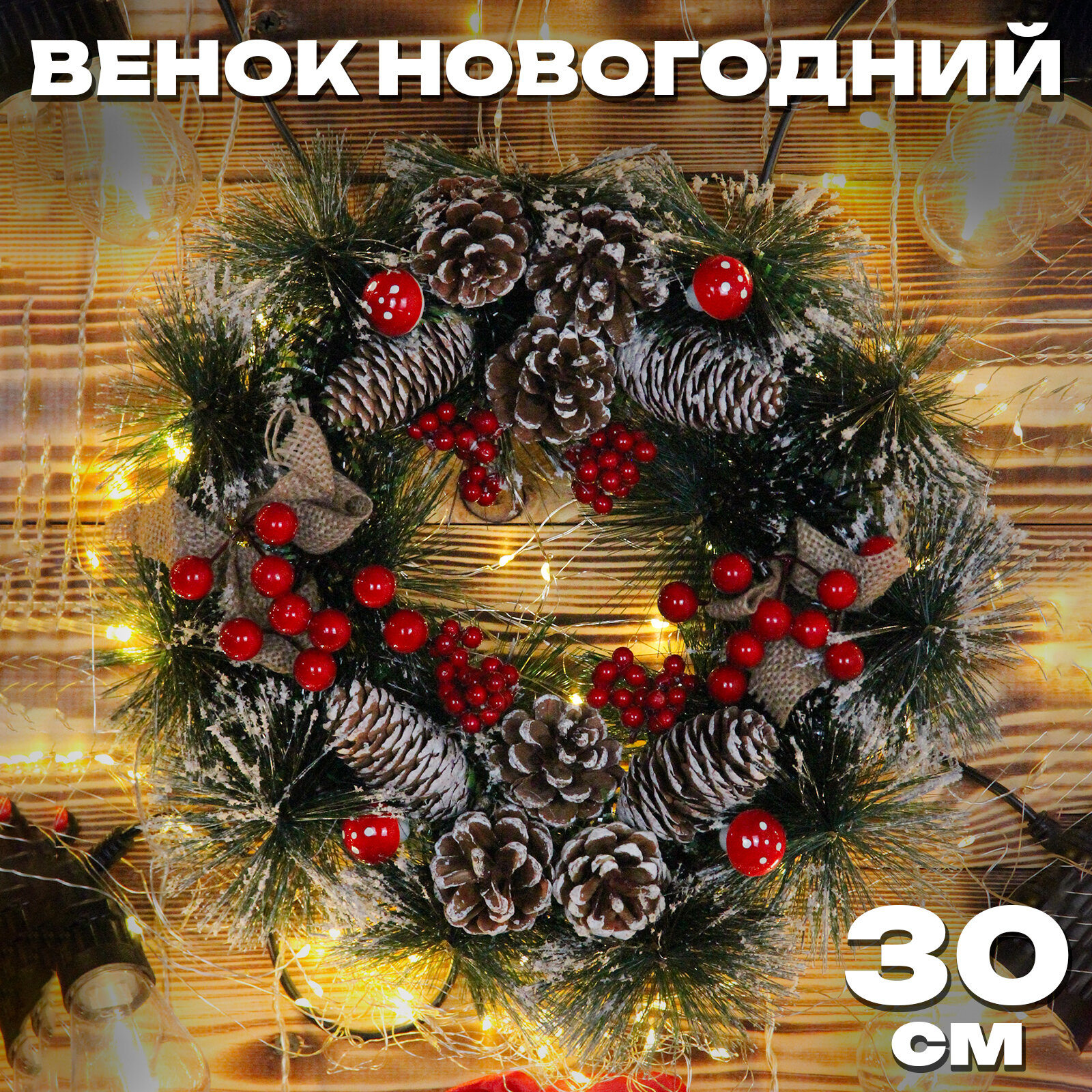 Венок новогодний 30см