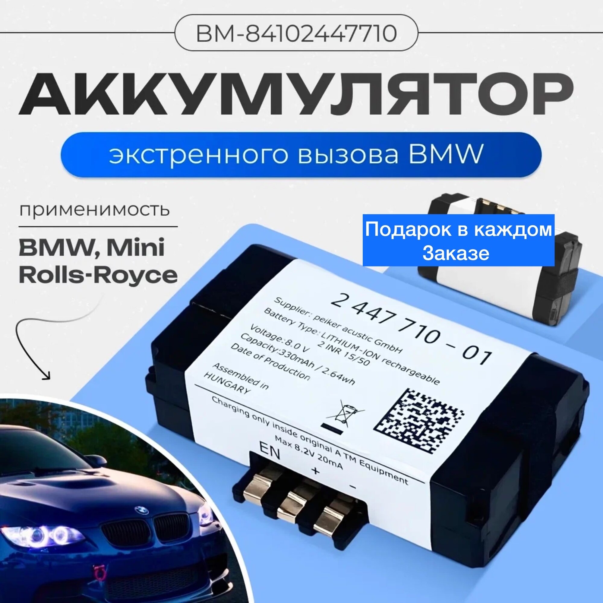 Оригинальный аккумулятор экстренного вызова BMW 84102447710 (OEM)