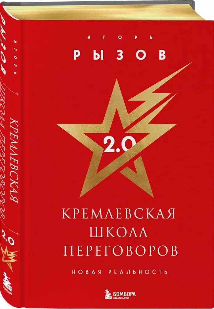 Кремлевская школа переговоров. Новая реальность (подарочное издание с золотым обрезом)