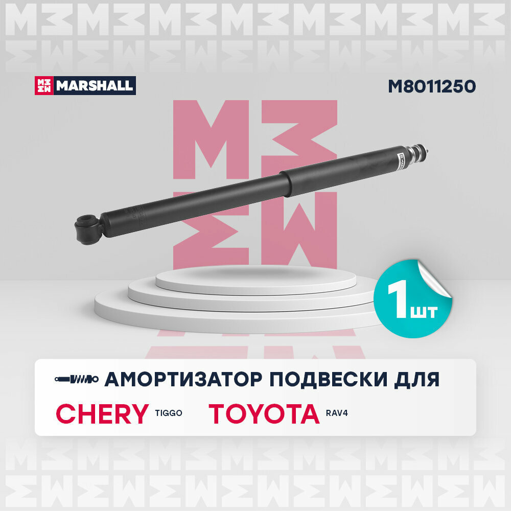 Амортизатор Toyota Rav4 97-05-; Chery Tiggo (T11) 06-, Tiggo (FL) 13- задний Marshall газовый