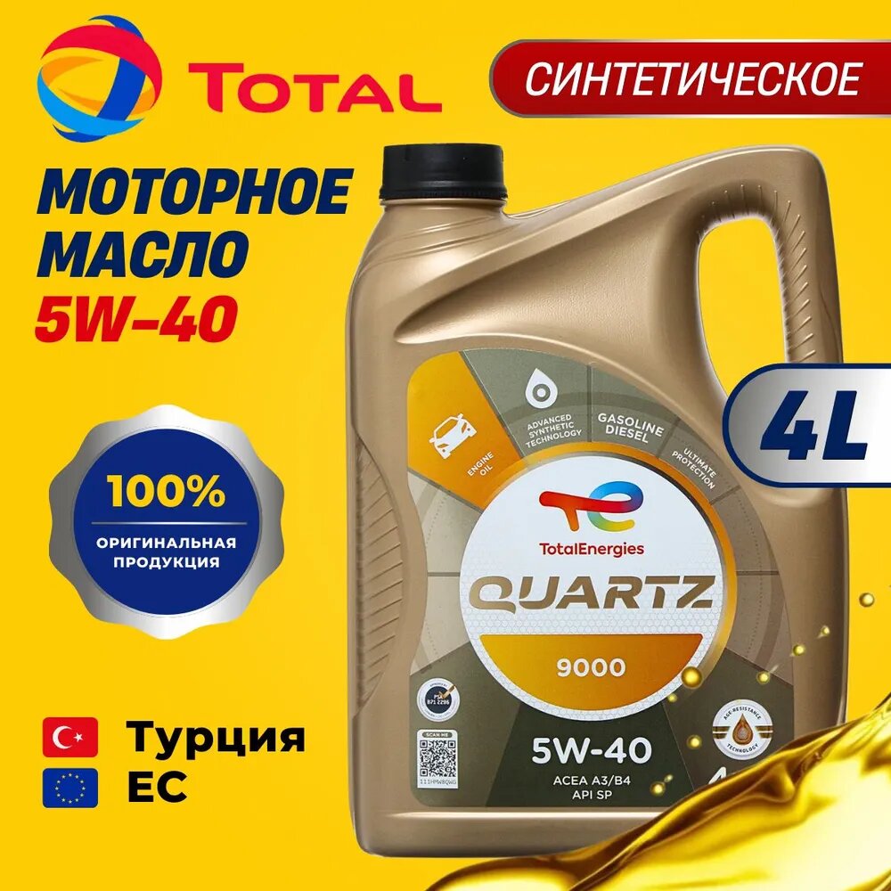 Синтетическое моторное масло TOTAL Quartz 9000 5W40, 4 л, 1 шт.