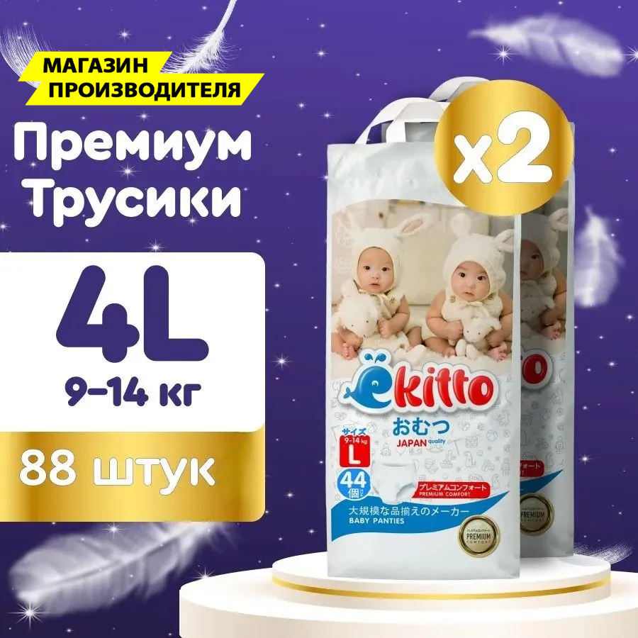 Подгузники трусики 4 размер L детские для мальчиков девочек детей японские памперсы премиум 2 уп по 44 шт / Ёкитто