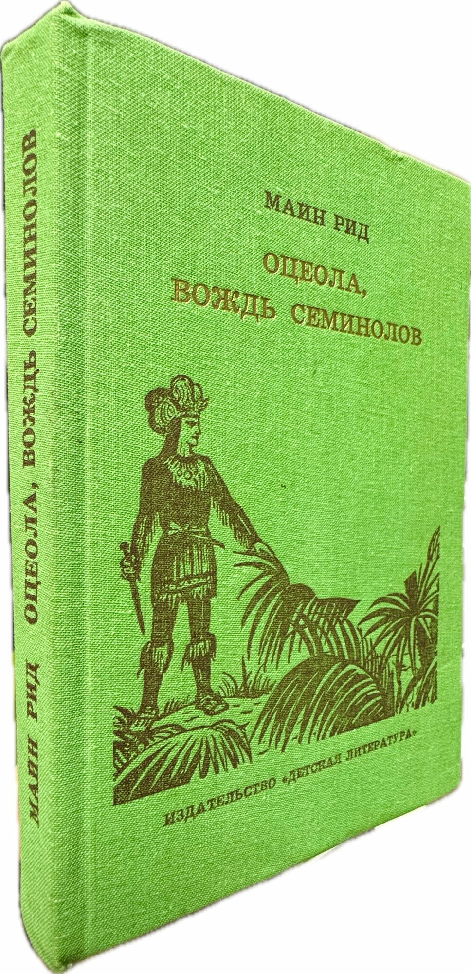 Оцеола, вождь семинолов (зеленая обложка)