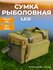 Сумка для рыбалки "LEO" цвет хаки