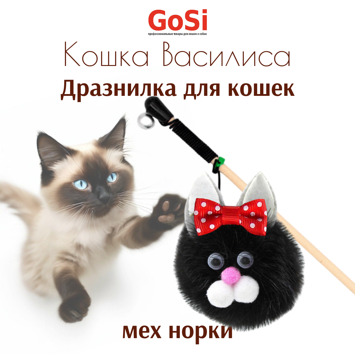 Дразнилка GoSi "Кошка Василиса" для кошек (50 см)