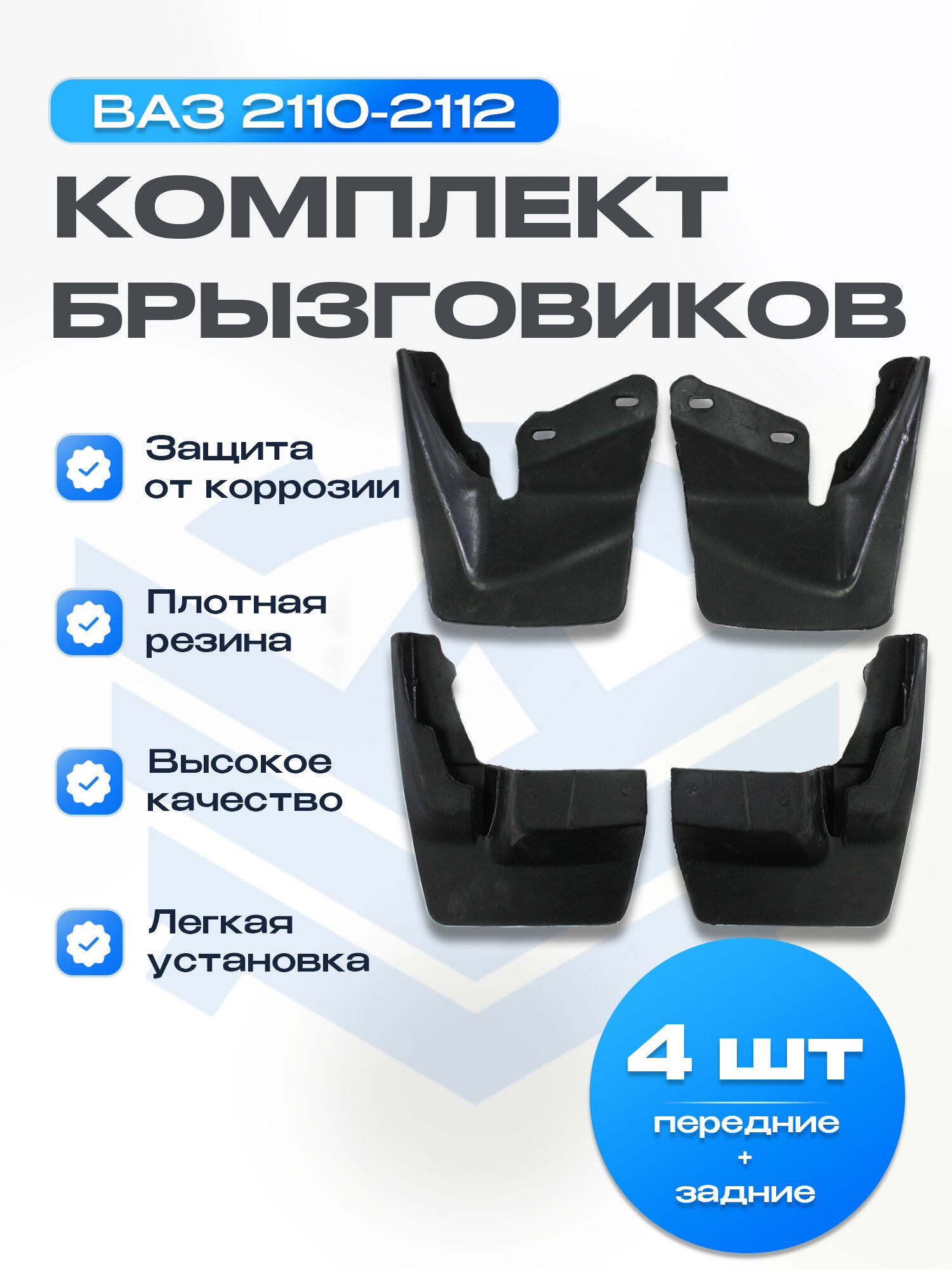 Комплект брызговиков (фартуков) ВАЗ 2110, 2111, 2112 (передние И задние)
