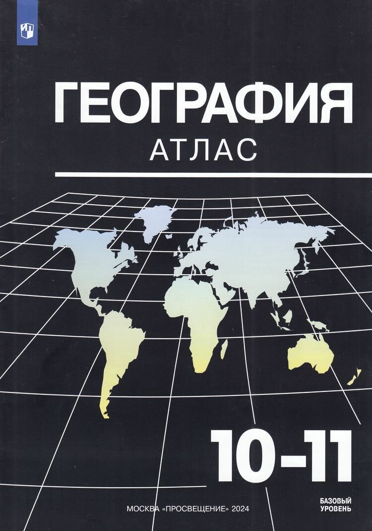 Атлас 10-11 класс География (базовый уровень) (Козаренко А. Е.) (к учеб. Максаковского В. П.) Просвещение 2025