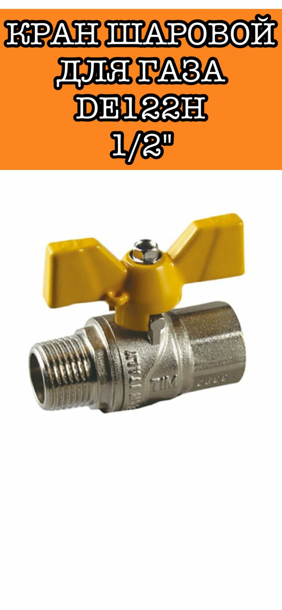 Кран для газа шаровый усиленный латунный 1/2 г/ш TIM DE122H
