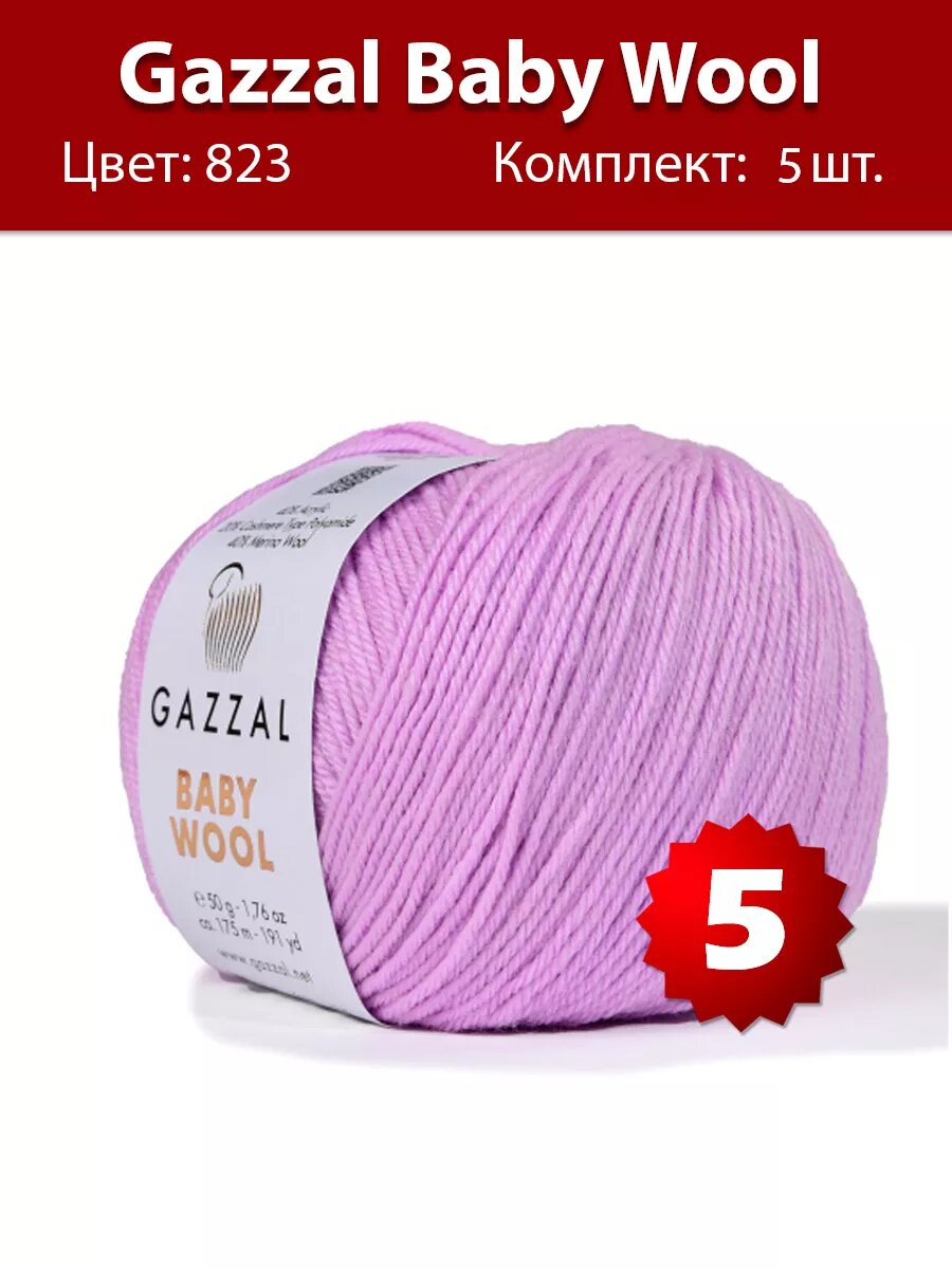 Пряжа Gazzal Baby Wool 823, 5 шт