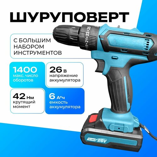 Шуруповерт аккумуляторный бесщеточный 26v дрель-шуруповерт с большим набором инструментов 2 АКБ в кейсе 6000₽