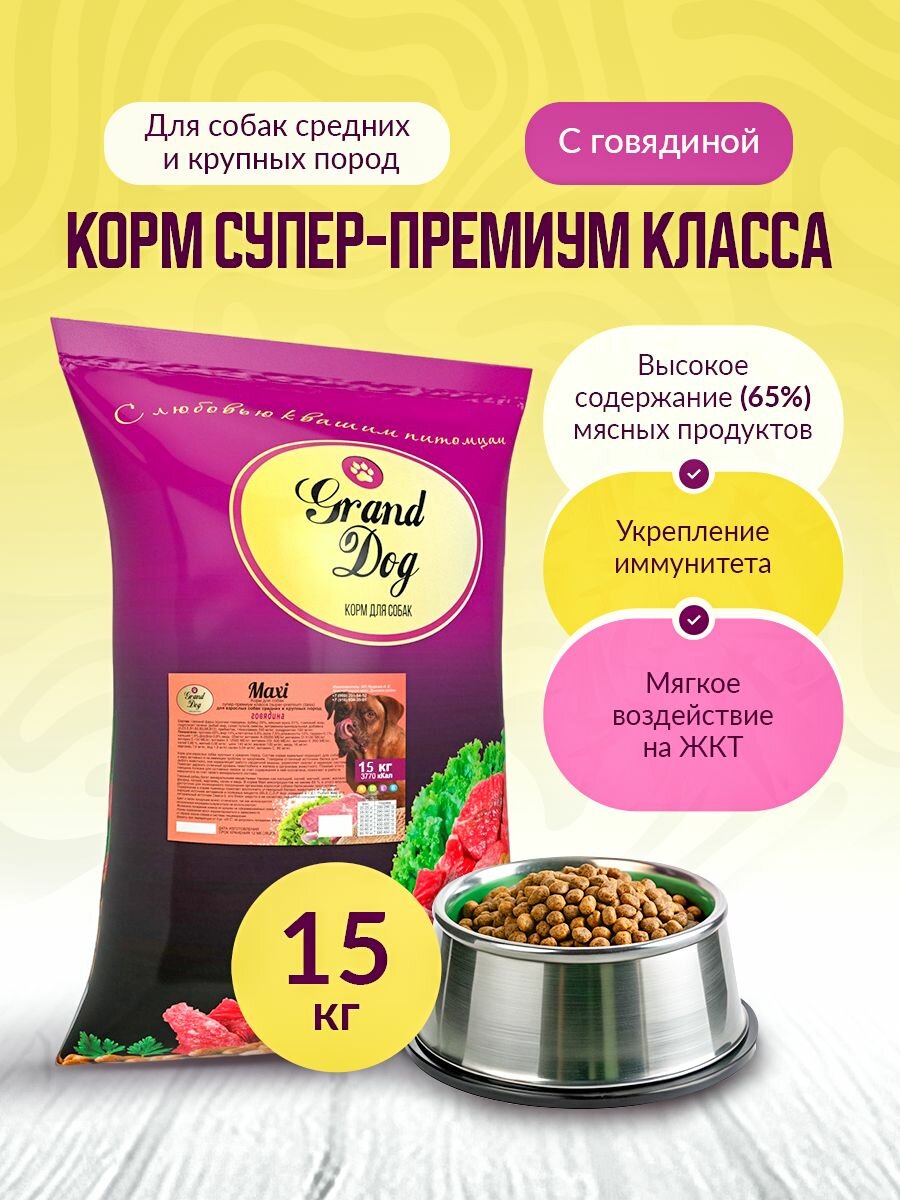 Гранд Дог сухой корм супер премиум класса MAXI с говядиной для взрослых собак крупных и средних пород 15 кг Grand dog