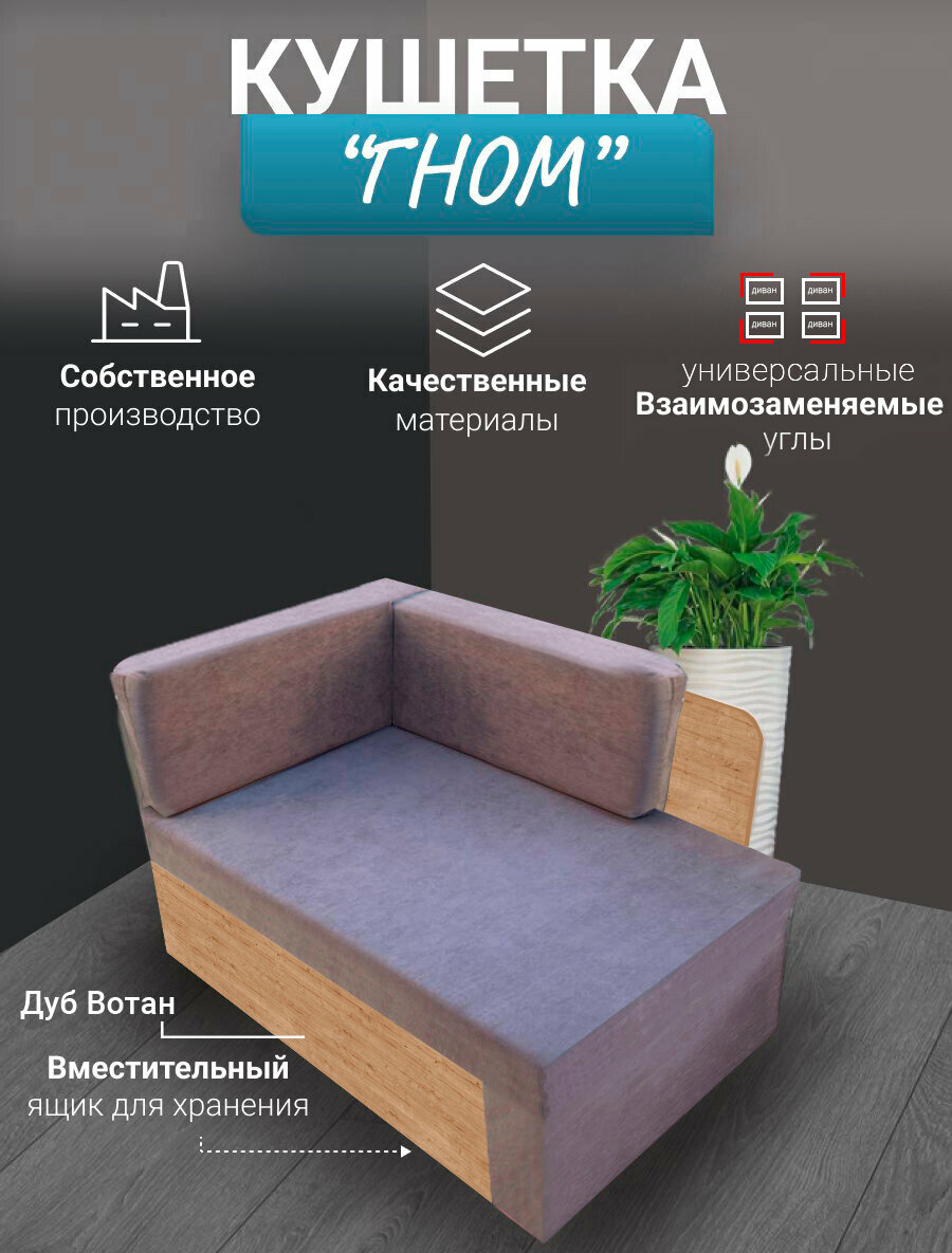 Диван-кушетка "Гном" со спальным местом темно-серый антивандальный универсальный дуб-вотан