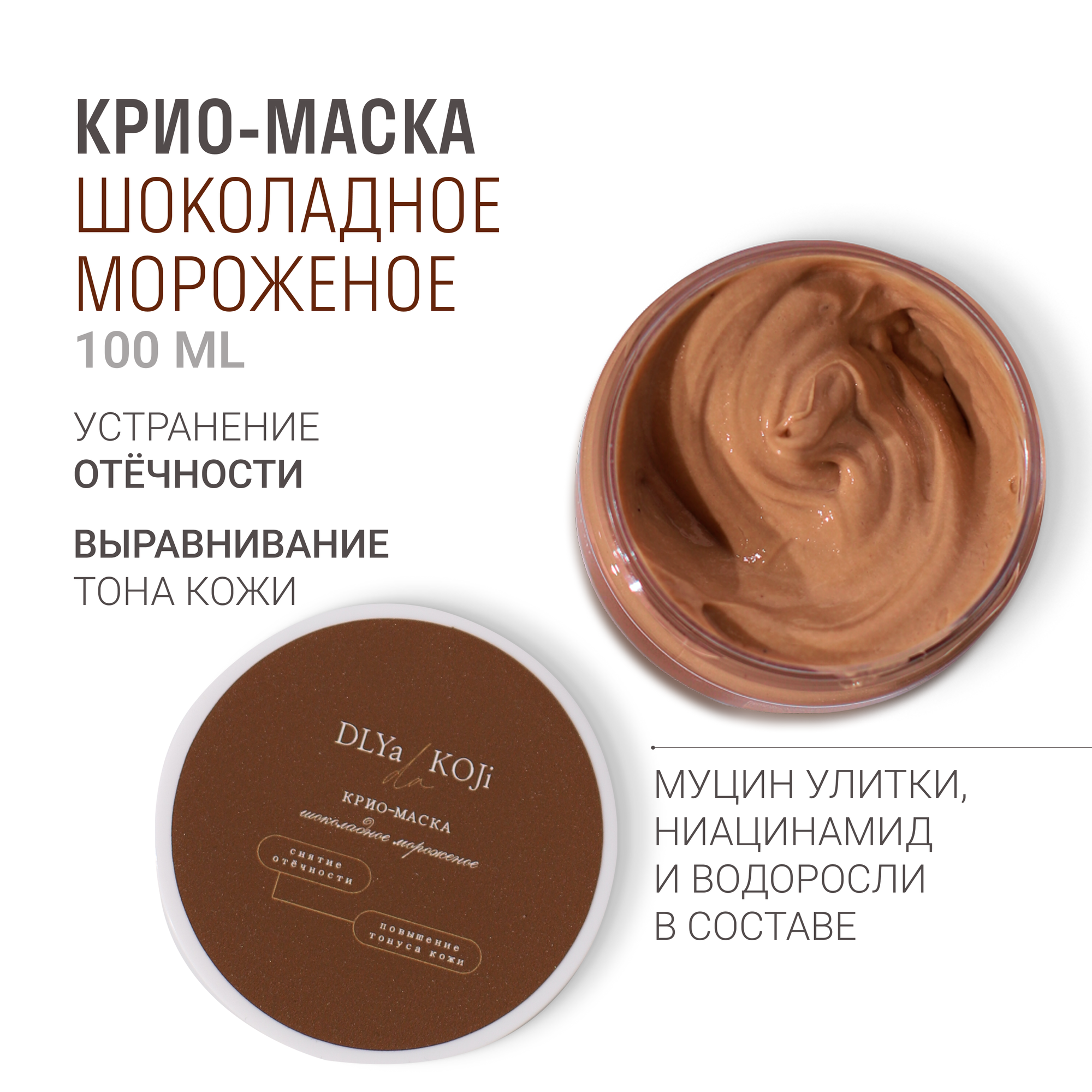 Для да кожи/DLYA DA KOJI/ Крио-маска "Шоколадное мороженое", 100 мл.