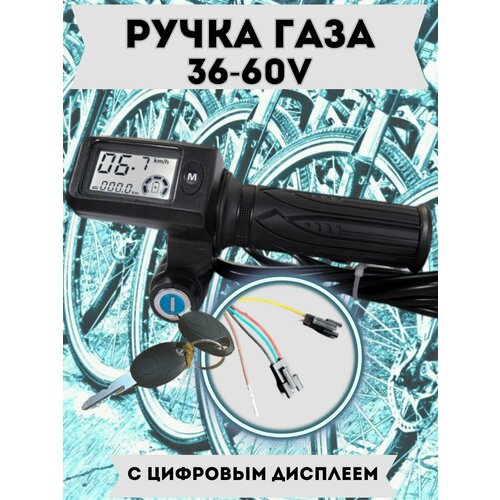 Ручка газа, для электровелосипедов, электросамокатов, электромопедов, электроскутеров, 36-60В