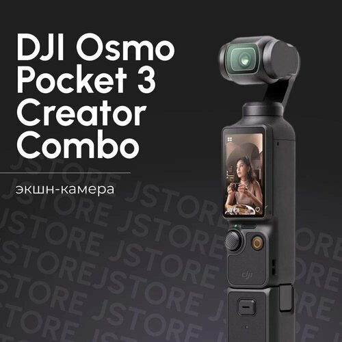 DJI Osmo Pocket 3 карманная 4K камера-стабилизатор для съемки видео и влогов creator combo 62680₽