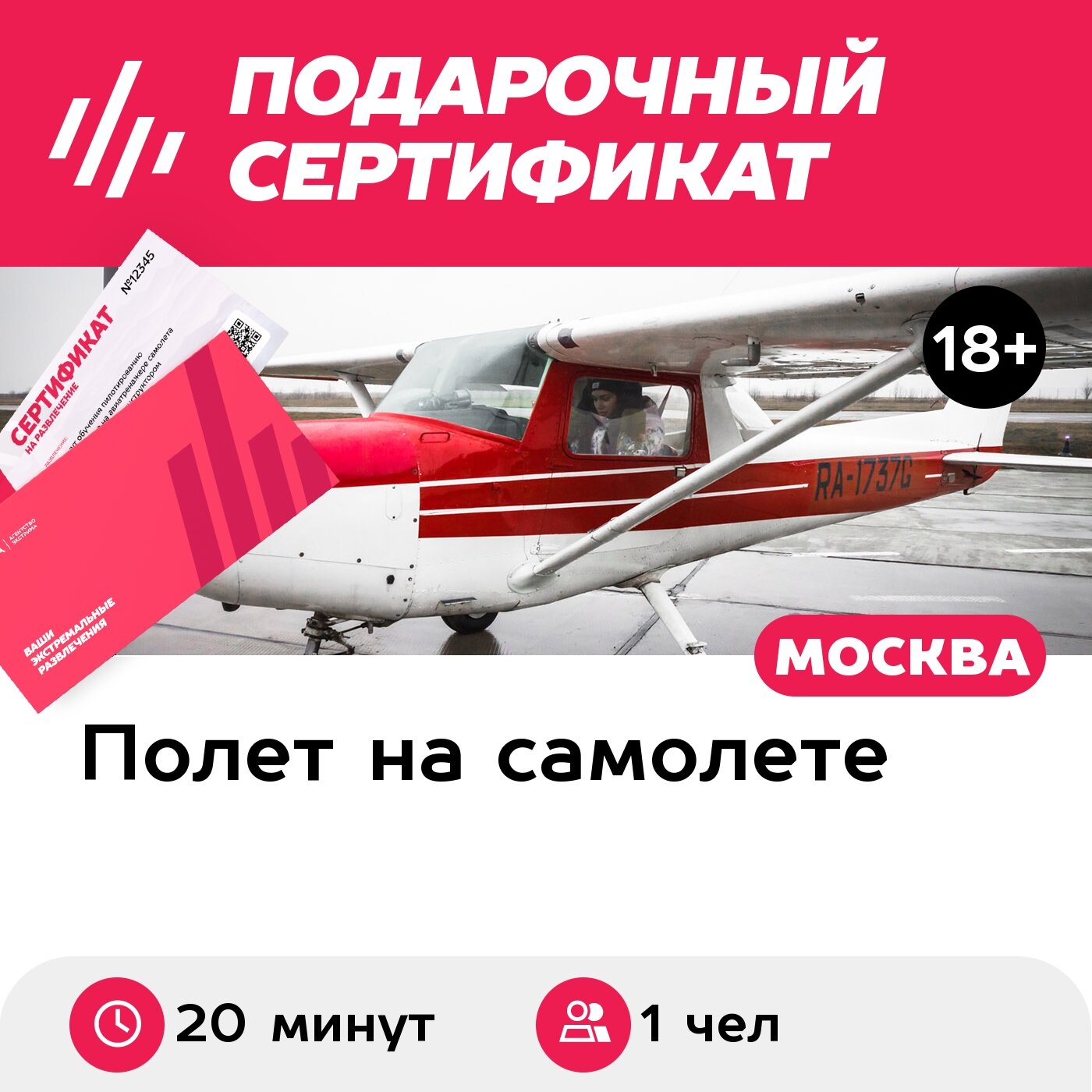 Подарочный сертификат Полет на самолете Cessna 152 для 1 человека (20 минут) (Московская область)