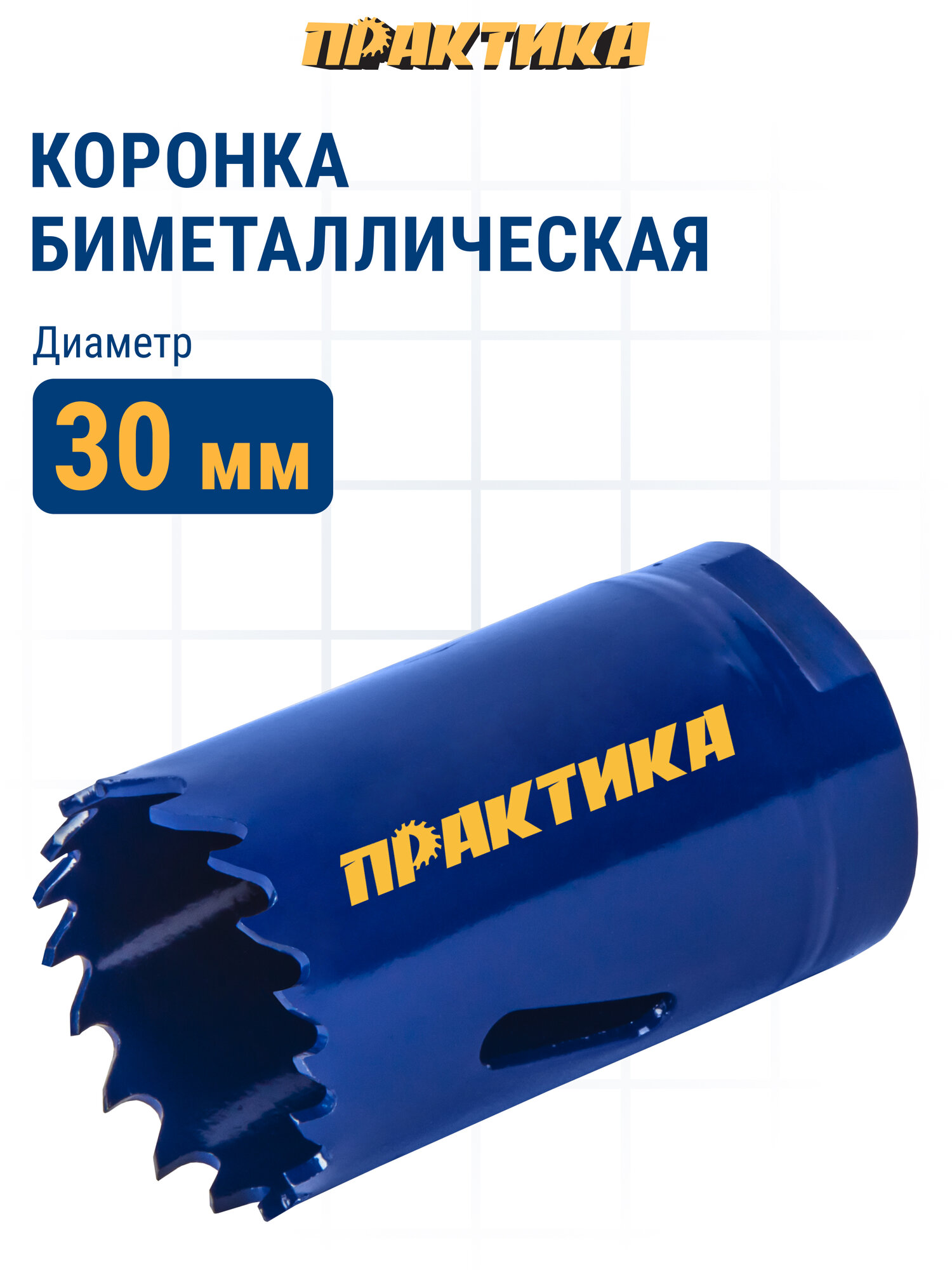 Коронка биметаллическая ПРАКТИКА 30 мм  1 3 16  773-217  - 1шт