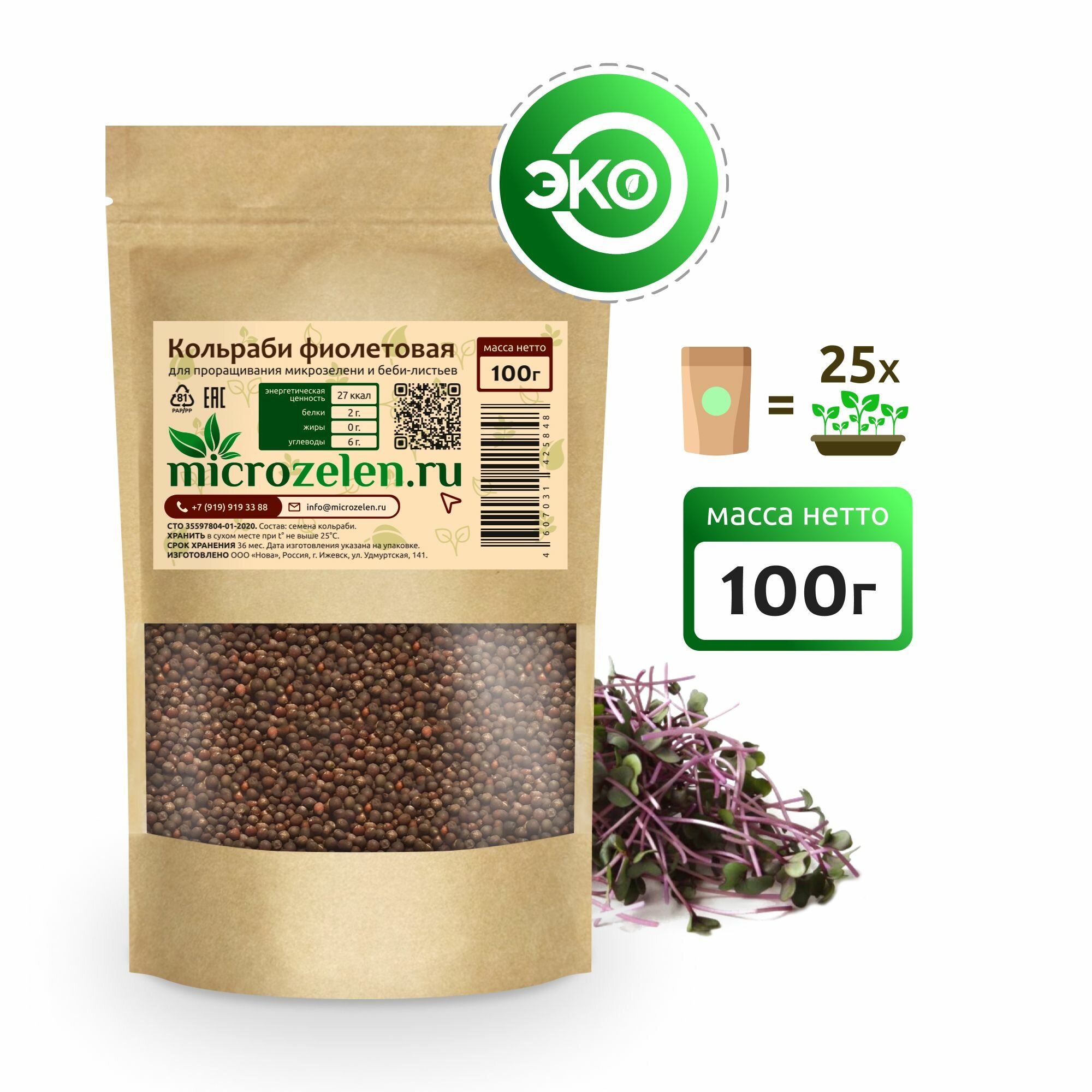 Кольраби фиолетовая семена микрозелени Microzelen 100г