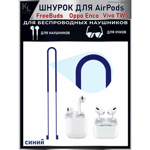KoLeli / Силиконовый шнурок для беспроводных наушников Airpods, FreeBuds, Oppo Enco, Vivo TWS, красный