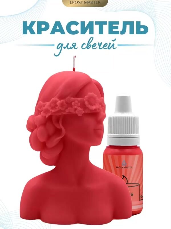 Краситель жидкий для свечей и воска красный, EPOXYMASTER, 10мл — фото 1