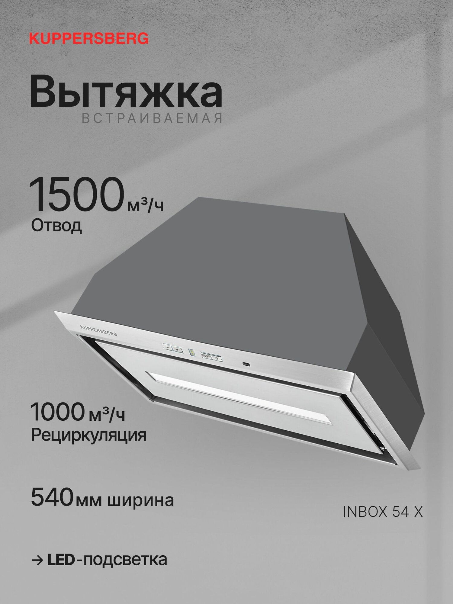 Вытяжка кухонная встраиваемая Kuppersberg INBOX 54 X (Модификация 2025 года)