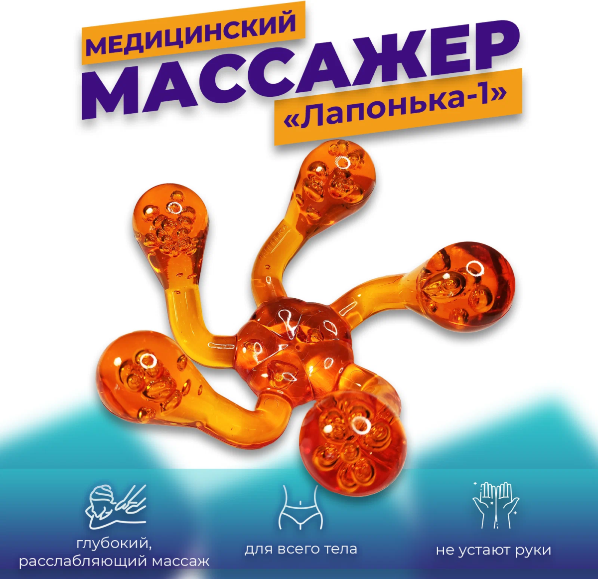 Лапонька 1 Массажер медицинский пять массажных элементов гладкий