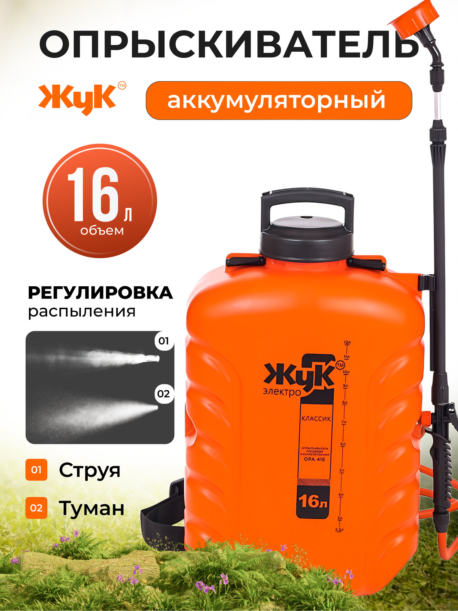 Опрыскиватель аккумуляторный садовый, для огорода и дачи, 16л, Жук, Классик