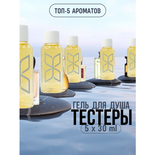 Набор миниатюр для душа парфюмированный 5 штук