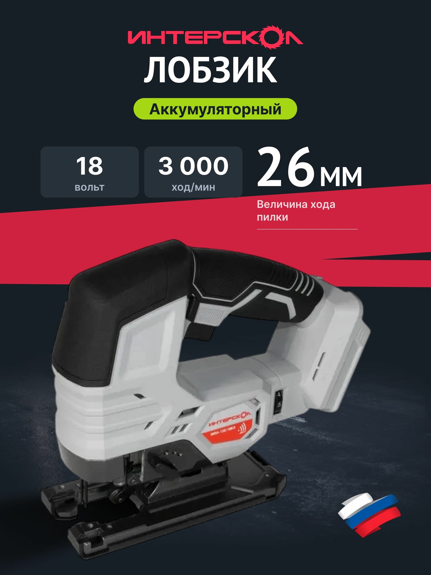 Аккумуляторный лобзик ИНТЕРСКОЛ МПА-125/18ВЭ 18 В 3000 ход/мин 26 мм без АКБ и ЗУ (939.0.0.70)