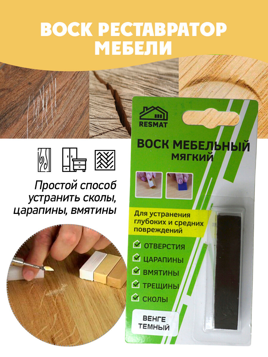 Воск мебельный мягкий для реставрации/ 1 шт/ цвет - Венге темный