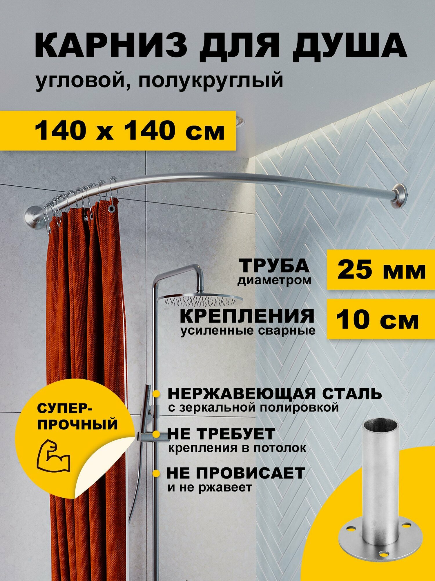 Карниз для ванной 140 х 140 см Угловой (труба 25 мм) Дуга полукруглый усиленный нержавеющая сталь (штанга для поддона)