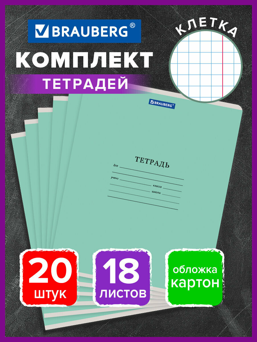 Тетрадь 18 л. комплект 20 шт. BRAUBERG классика NEW клетка обложка картон зеленая 880060