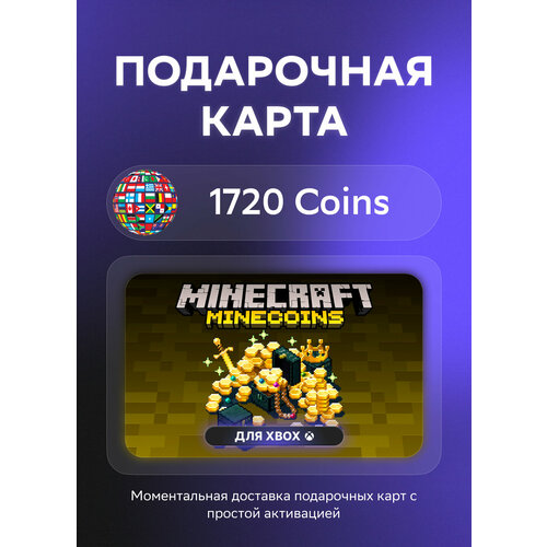 Подарочная карта Minecraft Mineсoins для Xbox на 1720 Coins Все страны Оригинальный код 682₽